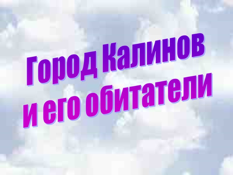 Город Калинов  и его обитатели